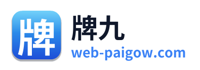 牌九